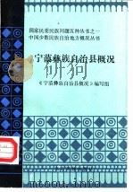宁蒗彝族自治县概况 1985 PDF电子版封面 《宁蒗彝族自治县概况》编写组编写