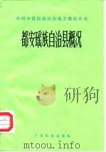 都安瑶族自治县概况 1983 PDF电子版封面 11138·16 《都安瑶族自治县概况》编写组编