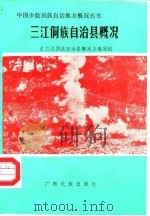 三江侗族自治县概况 1986 PDF电子版封面 《三江侗族自治县概况》编写组