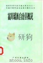 富川瑶族自治县概况（1986 PDF版）
