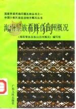海南黎族、苗族自治州概况 1986 PDF电子版封面 11111·195 邢关英等编写