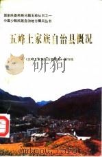 五峰土家族自治县概况 1989 PDF电子版封面 7216004760 《五峰土家族自治县概况》编写组编