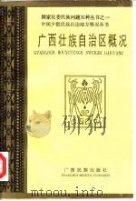 广西壮族自治区概况（1985 PDF版）