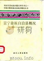 景宁畲族自治县概况（1986 PDF版）