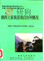 湘西土家族苗族自治州概况（1985 PDF版）