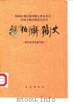 锡伯族简史 1986 PDF电子版封面 肖夫等编写