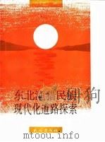 东北渔猎民族现代化道路探索（1994 PDF版）