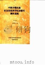 中国少数民族社会历史科学纪录影片剧本选编 第1辑 1981 PDF电子版封面 杨光海编