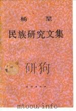 杨堃民族研究文集 1991 PDF电子版封面 710501282X 杨堃