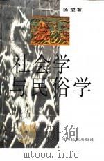 社会学与民俗学（1997 PDF版）
