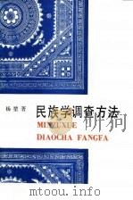 民族学调查方法 1992 PDF电子版封面 7500410050 杨堃