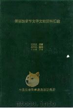 傈僳族音节文字文献资料汇编（ PDF版）