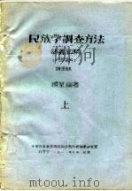 民族学调查方法讲义初稿  上下（1981 PDF版）