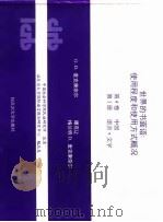 世界的书面语：使用程序和使用方式概况  第4卷  中国  第1册  语言·文字（ PDF版）
