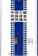 中国少数民族语言使用情况 1994 PDF电子版封面 7800571006 中国社会科学院民族研究所,国家民族事务委员会文化宣传司主编