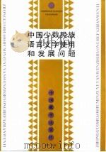 中国少数民族语言文字使用和发展问题   1993  PDF电子版封面  7800570835  中国社会科学院民族研究所，国家民族事务委员会文化宣传司主编 
