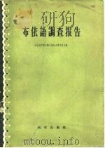 布依语调查报告（1959 PDF版）