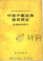 中国少数民族语言简志 苗瑶语族部分 1959 PDF电子版封面 9031·58 中国科学院少数民族语言研究所编