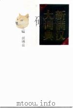 新满汉大词典 1994 PDF电子版封面 7228024044 胡增益主编