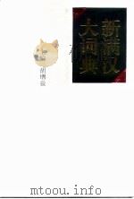 新满汉大词典 1994 PDF电子版封面 7228024044 胡增益主编