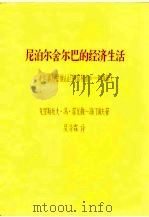 尼泊尔舍尔巴的经济生活《喜马拉雅山区的贸易者》一至四章（ PDF版）