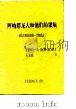 阿帕塔尼人和他们的邻族喜马拉雅山东部的一个原始社会（ PDF版）