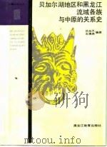 贝加尔湖地区和黑龙江流域各族与中原的关系史（1991 PDF版）