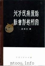 北方民族原始社会形态研究 1981 PDF电子版封面 11157·9 吕光天著