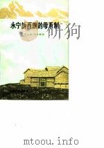 永宁纳西族的母系制 1983 PDF电子版封面 11116·76 严汝娴,宋兆麟著