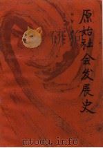 原始社会发展史（1986 PDF版）