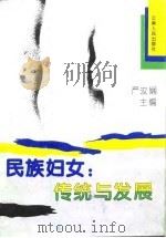 民族妇女：传统与发展（1995 PDF版）