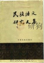 民族语文研究文集（1982 PDF版）