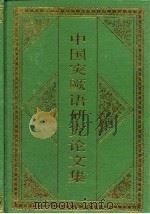 中国突厥语研究论文集 1991 PDF电子版封面 7105010940 中国突厥语研究会编