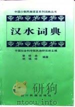 汉水词典 1996 PDF电子版封面 7540915757 中国社会科学院民族研究所主编;曾晓渝,姚福祥编著