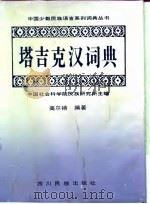 塔吉克汉词典 1996 PDF电子版封面 754091744X 中国社会科学院民族研究所主编;高尔锵编著