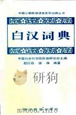 白汉词典 1996 PDF电子版封面 7540917431 中国社会科学院民族研究所主编;赵衍荪,徐琳编著