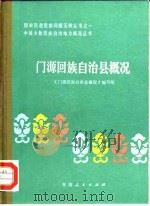 门源回族自治县概况（1984 PDF版）