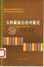 玉树藏族自治州概况（1985 PDF版）