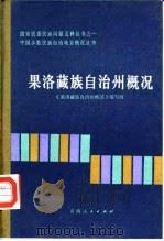果洛藏族自治州概况（1985 PDF版）