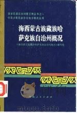 海西蒙古族哈萨克族自治州概况（1985 PDF版）