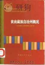 黄南藏族自治州概况（1985 PDF版）