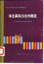 海北藏族自治州概况（1984 PDF版）