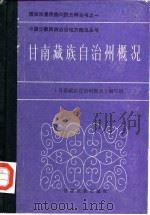 甘南藏族自治州概况 1987 PDF电子版封面 本书编写组编
