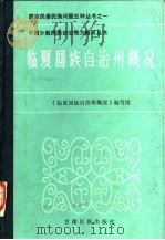 临夏回族自治州概况（1986 PDF版）