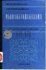 积石山保安族东乡族撒拉族自治县概况 1987 PDF电子版封面 《积石山自治县概况》编写组,卢世谟等执笔