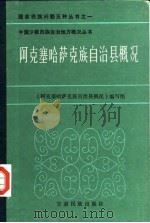 阿克塞哈萨克族自治县概况（1986 PDF版）