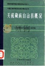 天祝藏族自治县概况（1986 PDF版）