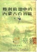 胜利前进中的内蒙古自治区（1954 PDF版）
