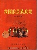 我国的民族政策 1955 PDF电子版封面 秋浦编著