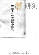 鄂温克人的原始社会形态 1962 PDF电子版封面 11018·297 秋浦等著